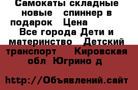 Самокаты складные новые   спиннер в подарок › Цена ­ 1 990 - Все города Дети и материнство » Детский транспорт   . Кировская обл.,Югрино д.